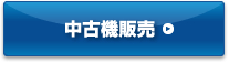 中古機販売 中古機販売